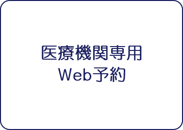 医療機関専用