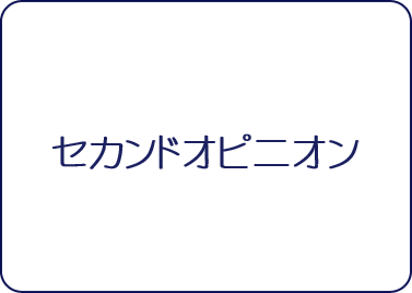 セカンドオピニオン