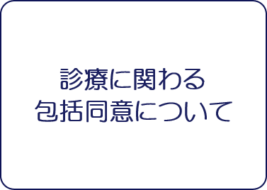 診療に関わる包括同意について"