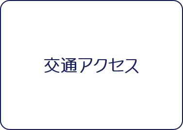 病院までのアクセス