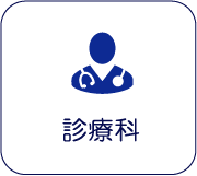 診療科